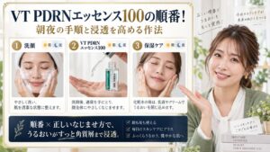 VT PDRNエッセンス100の順番！朝夜の手順と浸透を高める作法 アイキャッチ
