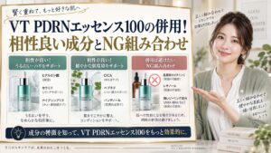 VT PDRNエッセンス100の併用！相性良い成分とNG組み合わせ アイキャッチ