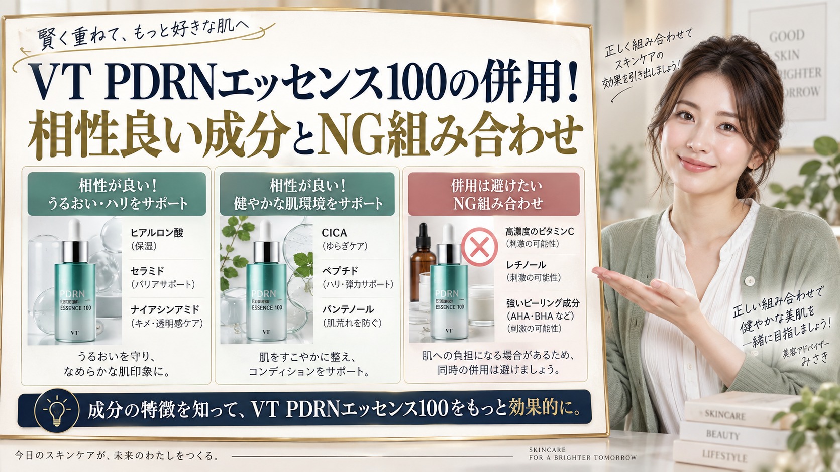 VT PDRNエッセンス100の併用!相性良い成分とNG組み合わせ アイキャッチ