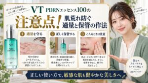 VT PDRNエッセンス100の注意点！肌荒れ防ぐ適量と保管の作法 アイキャッチ