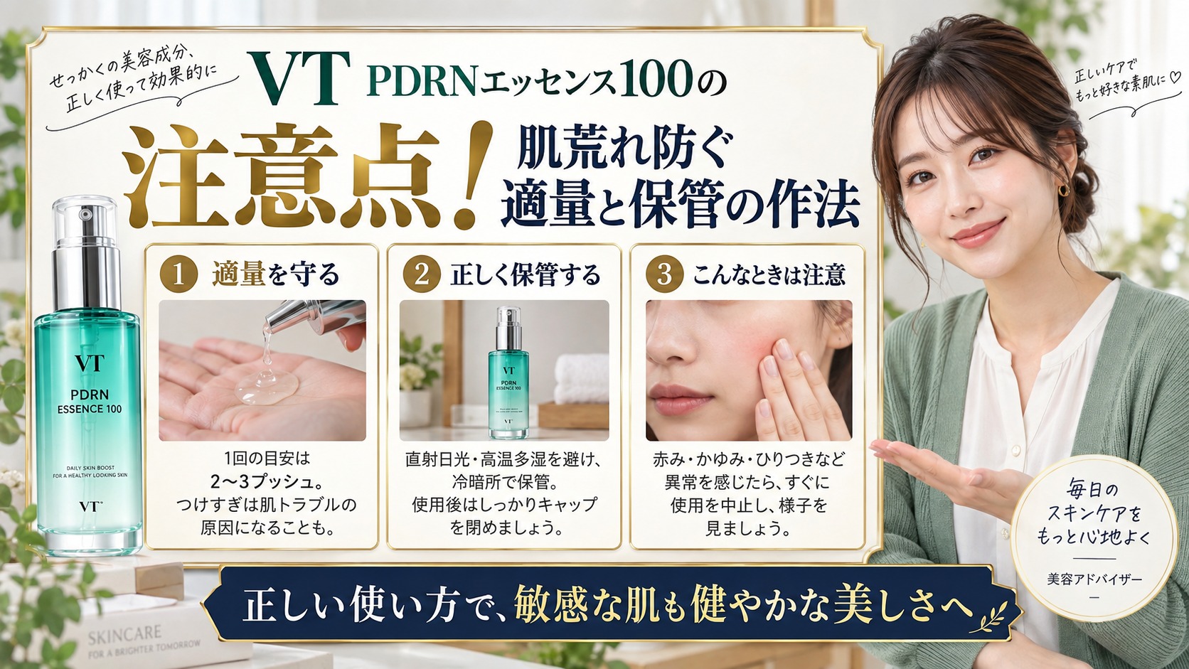 VT PDRNエッセンス100の注意点！肌荒れ防ぐ適量と保管の作法 アイキャッチ
