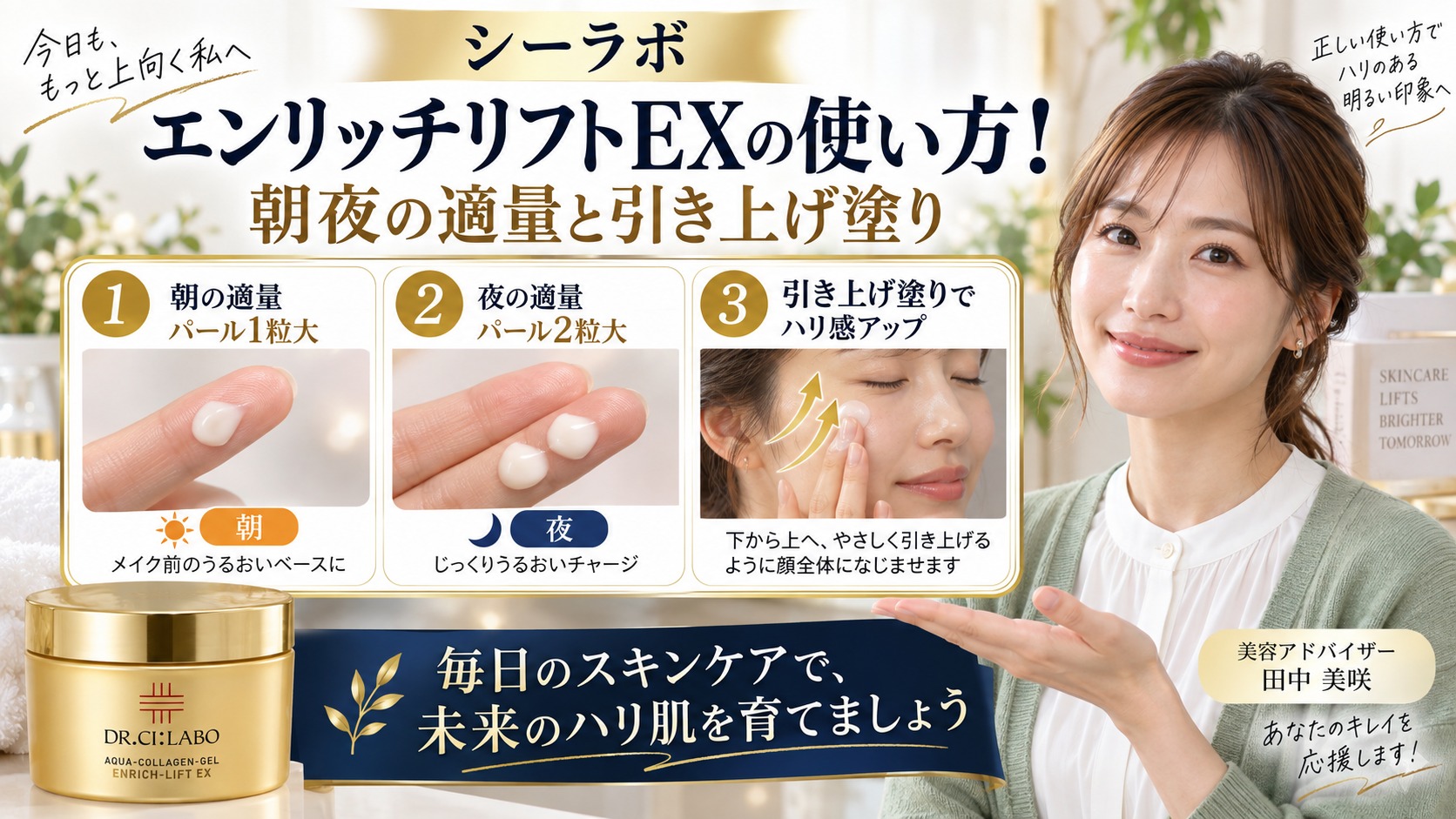 シーラボエンリッチリフトEXの使い方！朝夜の適量と引き上げ塗り