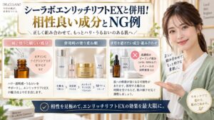 シーラボエンリッチリフトEXと併用！相性良い成分とNG例 アイキャッチ