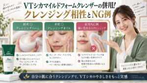 VTシカマイルドフォームクレンザーの併用！クレンジング相性とNG例 アイキャッチ