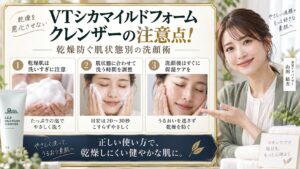 VTシカマイルドフォームクレンザーの注意点！乾燥防ぐ肌状態別の洗顔術 アイキャッチ