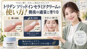 トリデンソリッドインセラミドクリームの使い方！朝夜の適量と塗り方 アイキャッチ