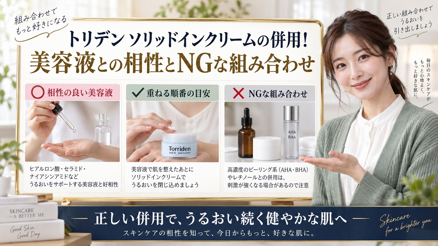 トリデンソリッドインクリームの併用!美容液との相性とNGな組み合わせ アイキャッチ