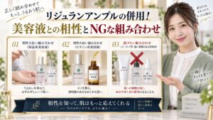 リジュランアンプルの併用！美容液との相性とNGな組み合わせ アイキャッチ