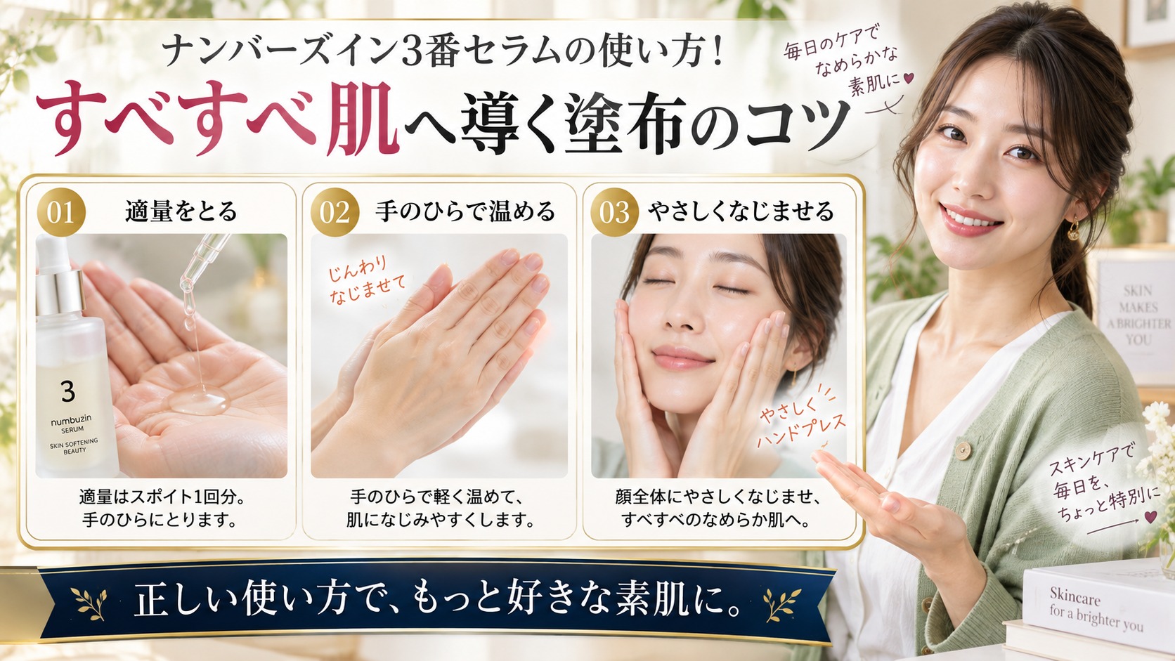 ナンバーズイン3番セラムの使い方!すべすべ肌へ導く塗布のコツ アイキャッチ
