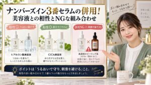 ナンバーズイン3番セラムの併用！美容液との相性とNGな組み合わせ アイキャッチ