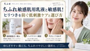 ちふれ敏感肌用乳液と敏感肌！ヒリつきを防ぐ低刺激ケアと選び方 アイキャッチ