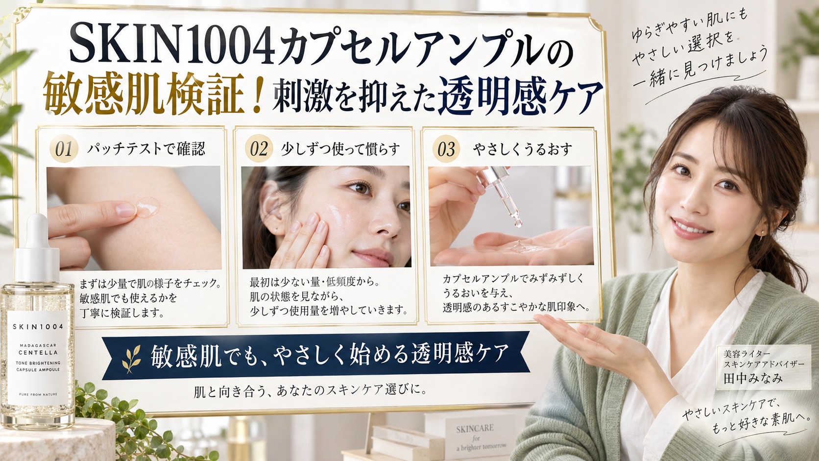 SKIN1004カプセルアンプルの敏感肌検証!刺激を抑えた透明感ケア アイキャッチ