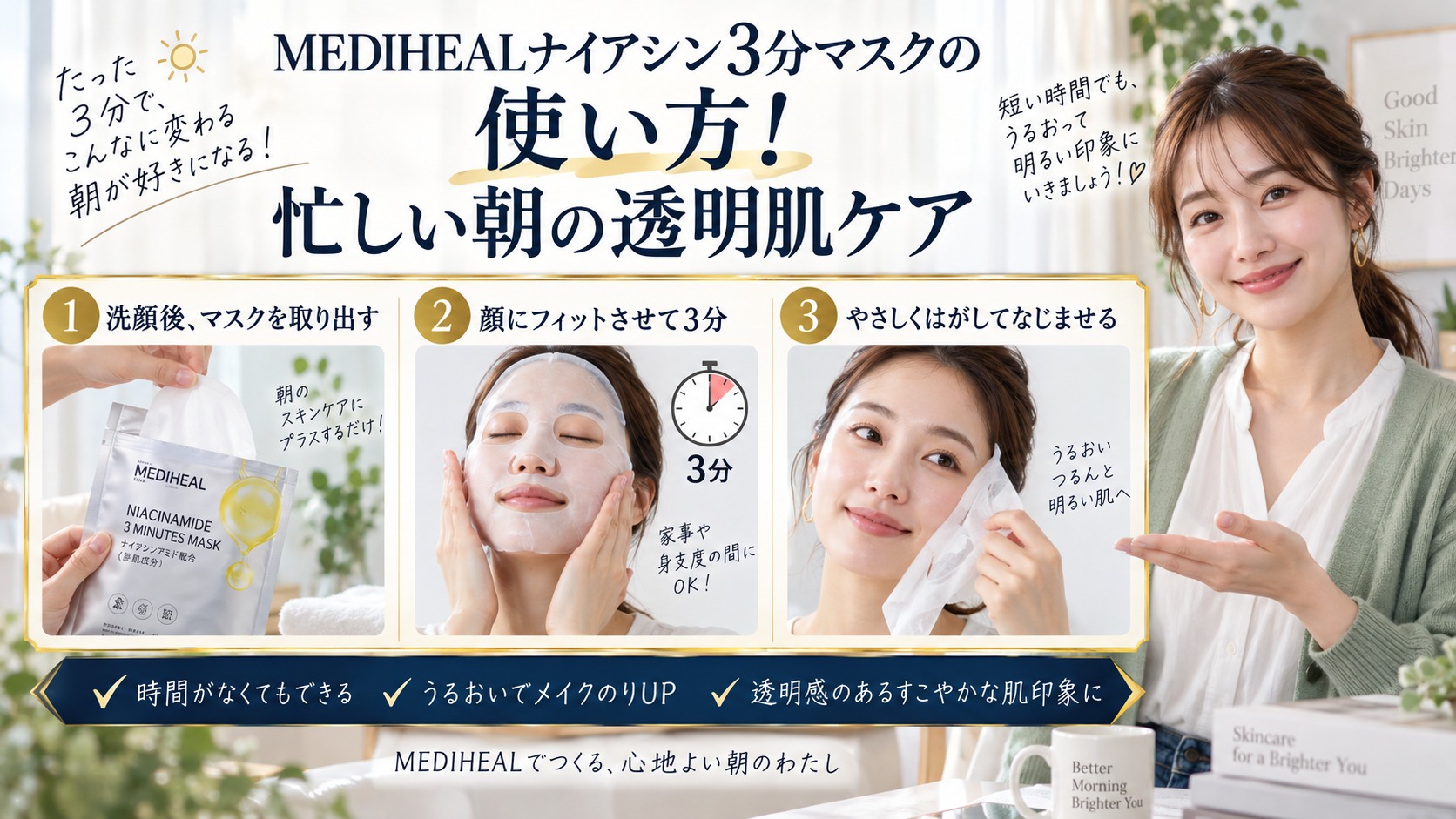 MEDIHEALナイアシン3分マスクの使い方！忙しい朝の透明肌ケア アイキャッチ