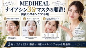 MEDIHEALナイアシン3分マスクの順番！朝夜のスキンケア手順 アイキャッチ
