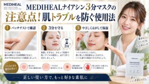 MEDIHEALナイアシン3分マスクの注意点！肌トラブルを防ぐ使用法 アイキャッチ