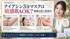 MEDIHEALナイアシン3分マスクは敏感肌もOK？刺激を防ぐ保湿法 アイキャッチ