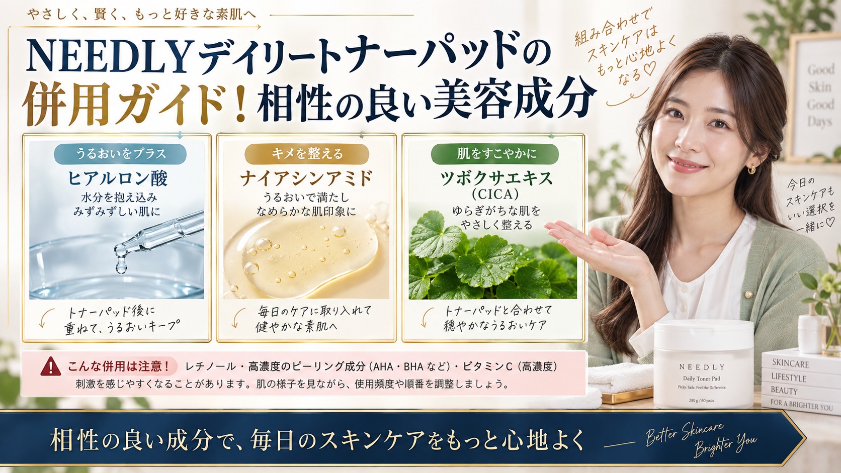 NEEDLYデイリートナーパッドの併用ガイド!相性の良い美容成分 アイキャッチ