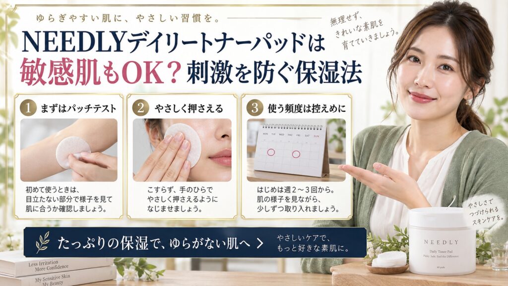 NEEDLYデイリートナーパッドは敏感肌もOK？刺激を防ぐ保湿法 アイキャッチ