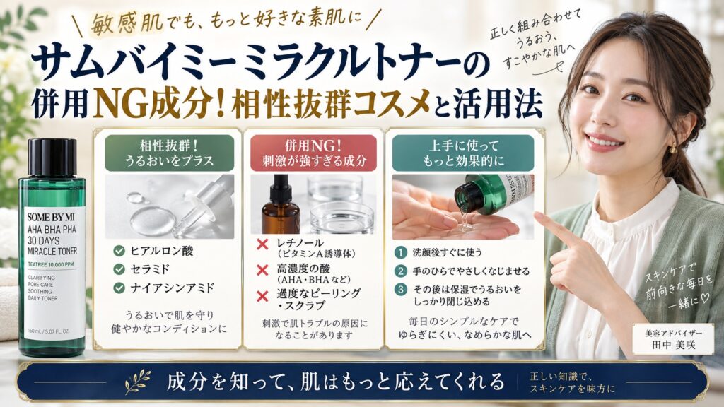 サムバイミーミラクルトナーの併用NG成分！相性抜群コスメと活用法 アイキャッチ