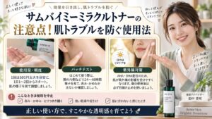 サムバイミーミラクルトナーの注意点！肌トラブルを防ぐ使用法 アイキャッチ