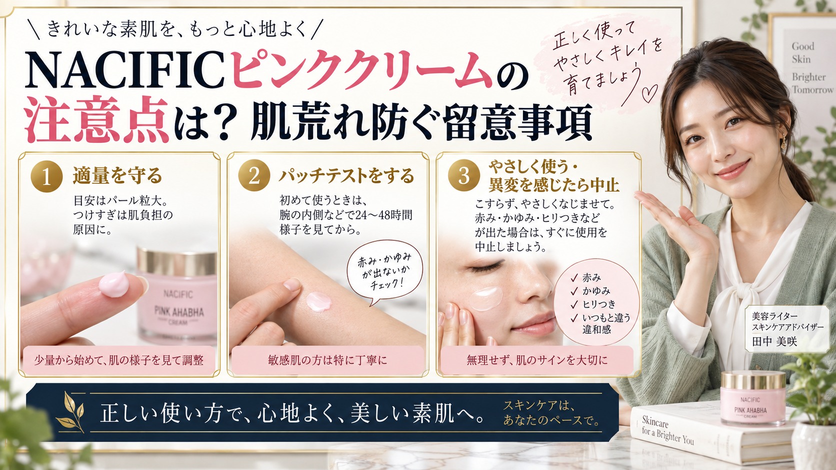 NACIFICピンククリームの注意点は？肌荒れ防ぐ留意事項 アイキャッチ