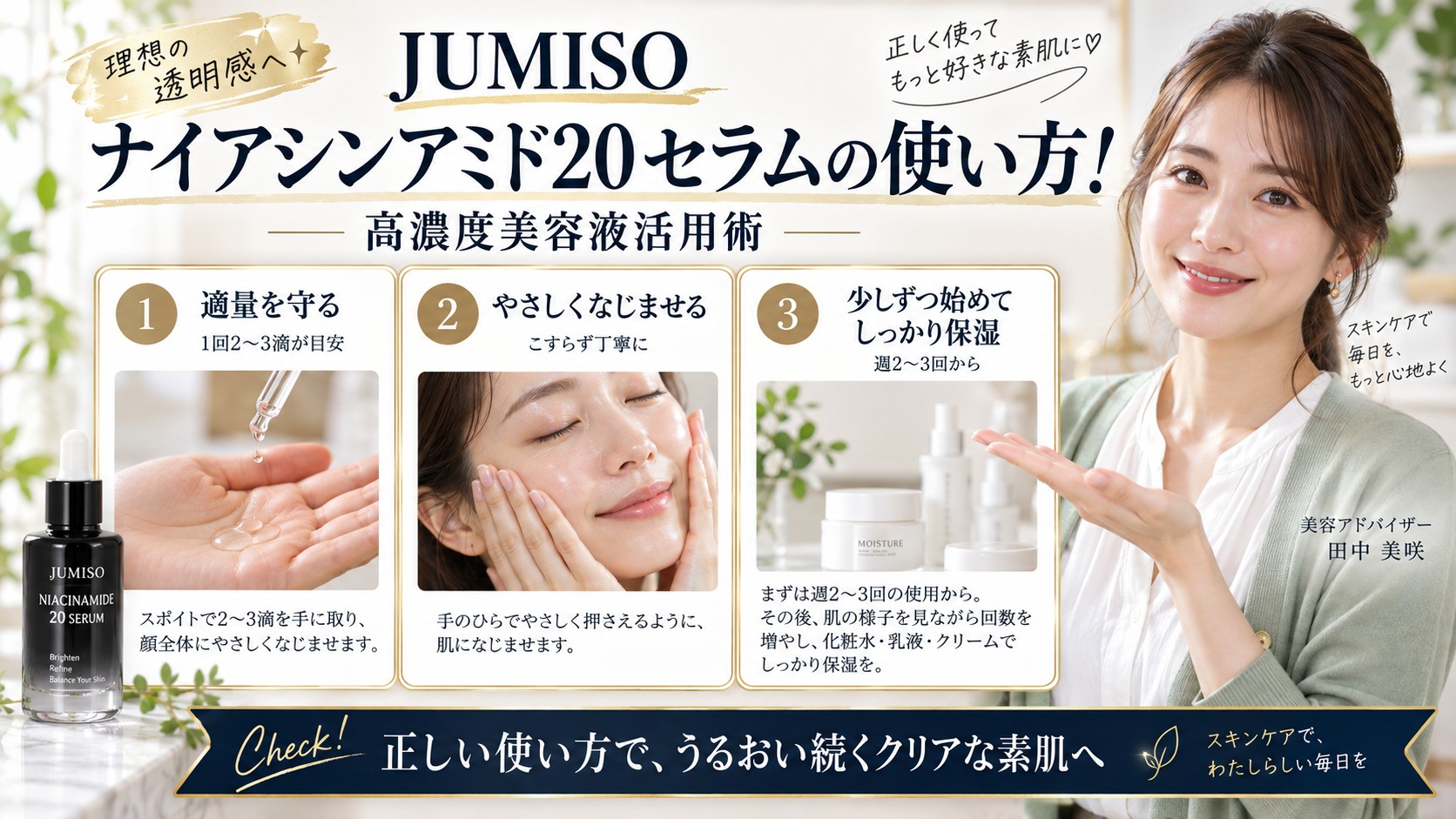 JUMISOナイアシンアミド20セラムの使い方！高濃度美容液活用術 アイキャッチ