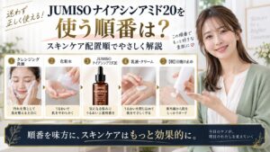 JUMISOナイアシンアミド20を使う順番は？スキンケア配置順 アイキャッチ