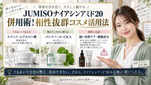 JUMISOナイアシンアミド20併用術！相性抜群コスメ活用法 アイキャッチ