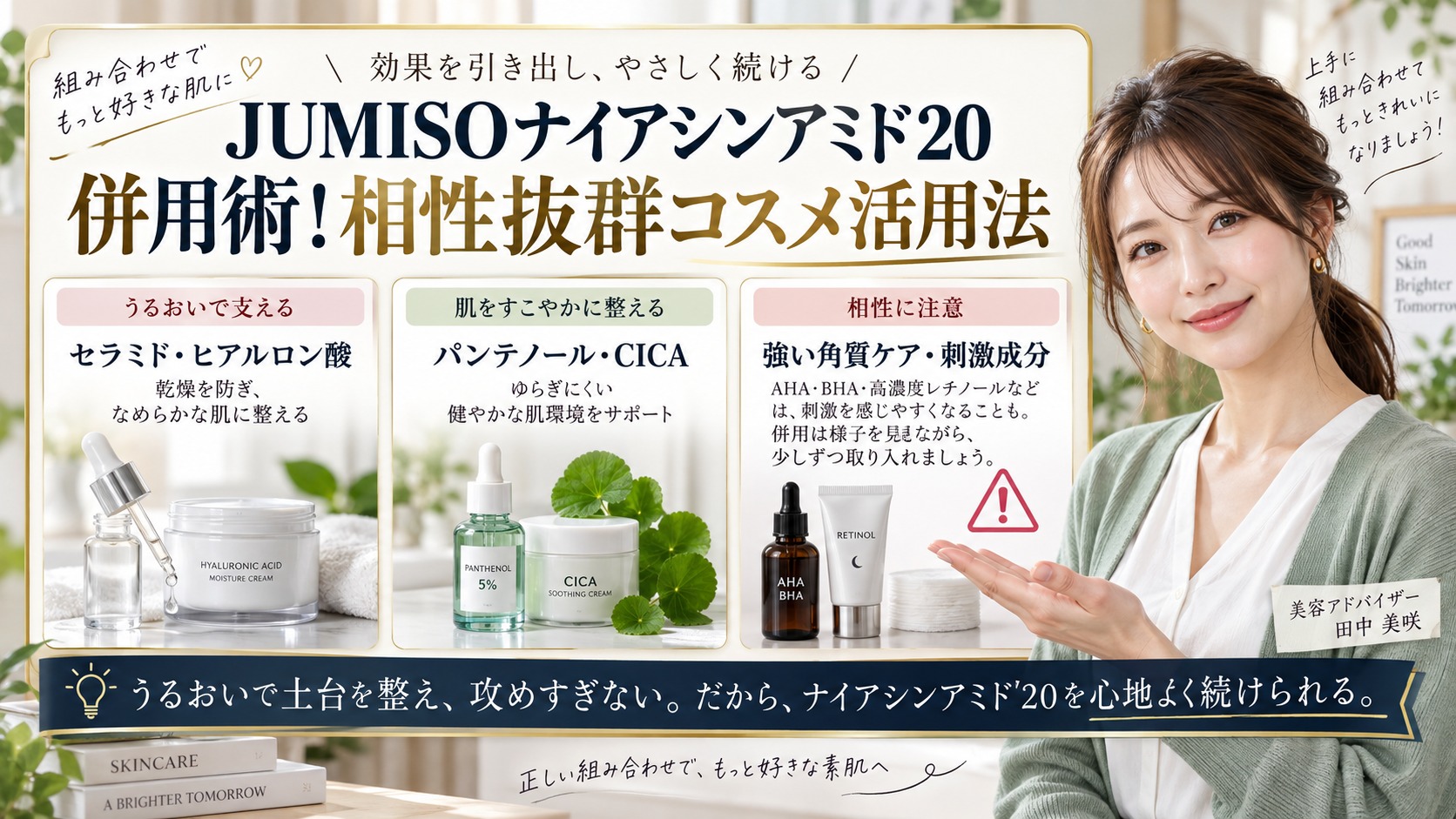 JUMISOナイアシンアミド20併用術!相性抜群コスメ活用法 アイキャッチ