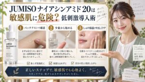 JUMISOナイアシンアミド20は敏感肌に危険？低刺激導入術 アイキャッチ