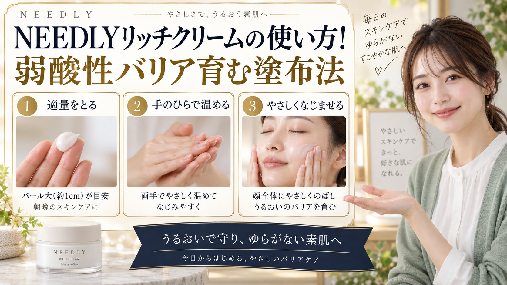 NEEDLYリッチクリームの使い方！弱酸性バリア育む塗布法 アイキャッチ