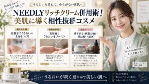 NEEDLYリッチクリーム併用術！美肌に導く相性抜群コスメ アイキャッチ