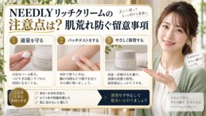 NEEDLYリッチクリームの注意点は？肌荒れ防ぐ留意事項 アイキャッチ