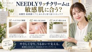 NEEDLYリッチクリームは敏感肌に合う？弱酸性低刺激ケア アイキャッチ