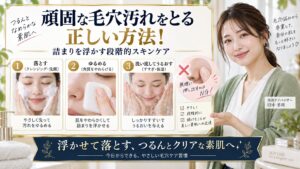 頑固な毛穴汚れをとる正しい方法！詰まりを浮かす段階的スキンケア アイキャッチ