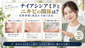 ナイアシンアミドとニキビの関係は？皮脂抑制と肌荒れ予防の真実 アイキャッチ