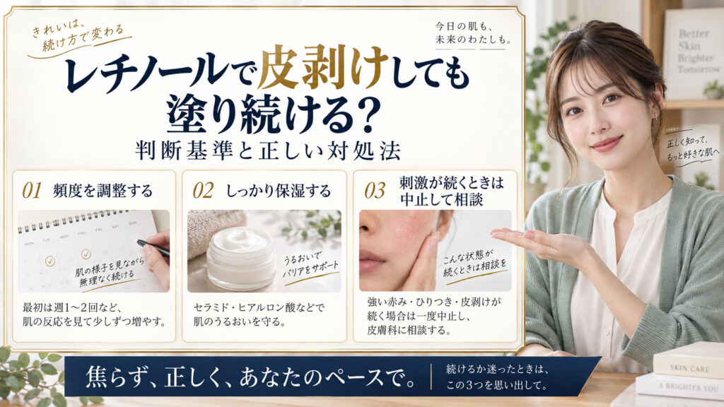 レチノールで皮剥けしても塗り続ける？判断基準と正しい対処法 アイキャッチ