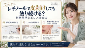 レチノールで皮剥けしても塗り続ける？判断基準と正しい対処法 アイキャッチ