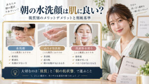 朝の水洗顔は肌に良い？肌質別のメリットデメリットと判断基準 アイキャッチ