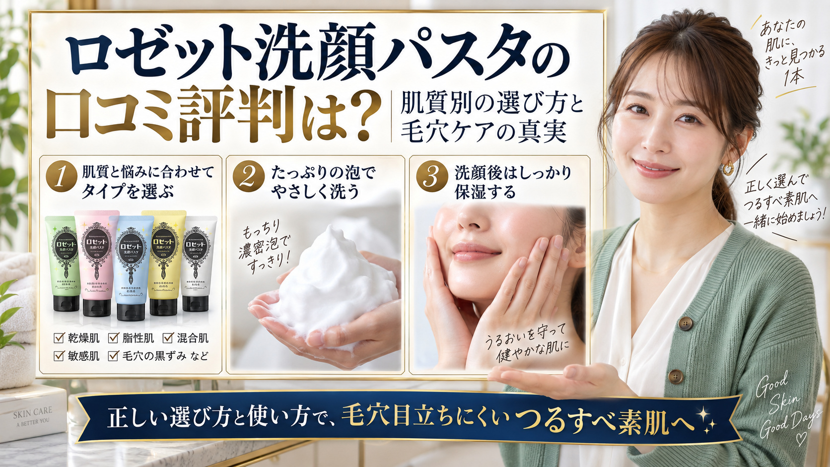 ロゼット洗顔パスタの口コミ評判は?肌質別の選び方と毛穴ケアの真実 アイキャッチ