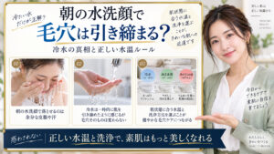 朝の水洗顔で毛穴は引き締まる？冷水の真相と正しい水温ルール アイキャッチ