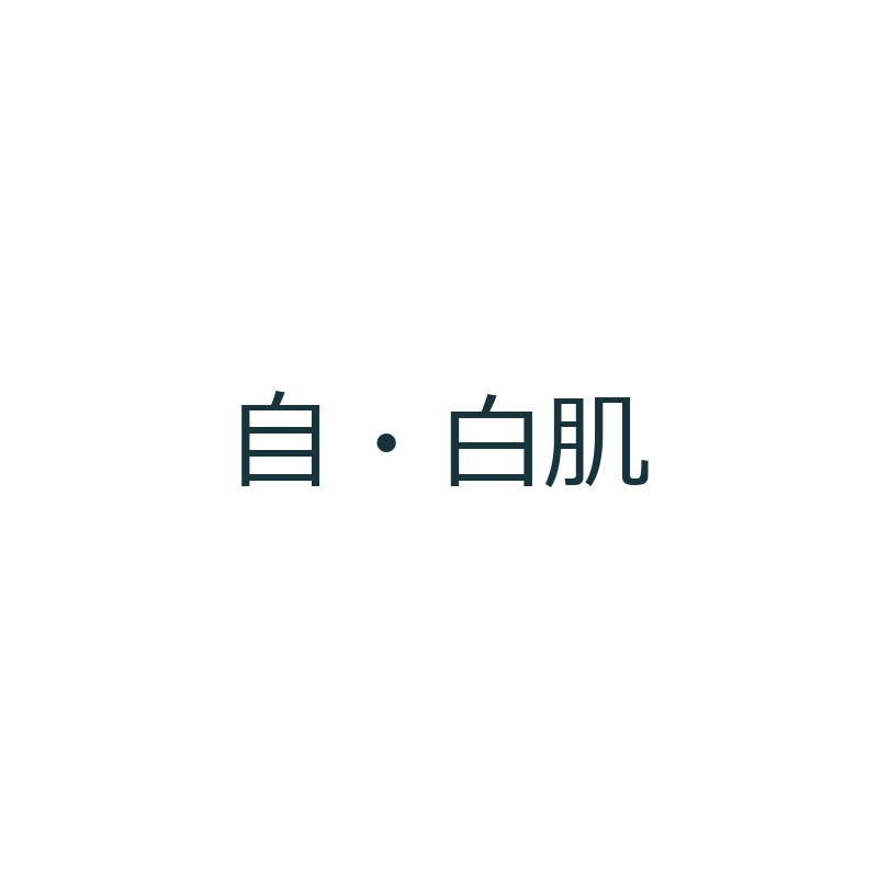 自・白肌 ブランドロゴ