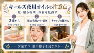 夜用オイルの使用量、塗る場所、キャップと保管方法を3つのカードで示す美容解説ボード