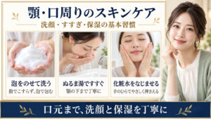 顎や口周りを泡で洗い、すすいで化粧水をなじませるスキンケア手順を示したアイキャッチ
