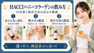 HACCIハニーコラーゲンの商品表示や飲み方、保存方法の確認を示したアイキャッチ
