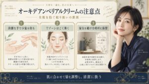 オーキデアンペリアルクリームの注意点