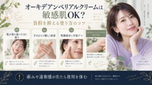 オーキデアンペリアルクリームは敏感肌OK？