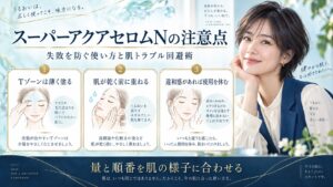スーパーアクアセロムNの注意点