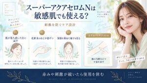 スーパーアクアセロムNは敏感肌でも使える？