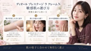 ディオール プレステージ ラ クレーム N 敏感肌の選び方